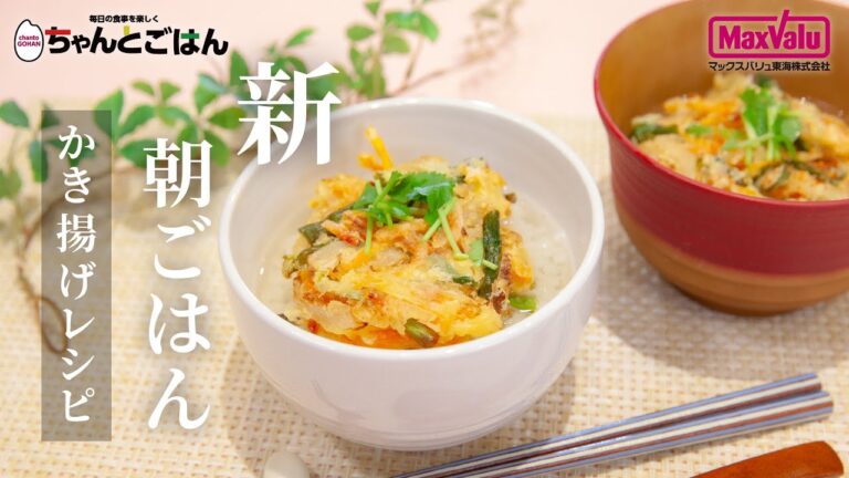 新朝ごはん～かき揚げレシピ～【お便りCooking】