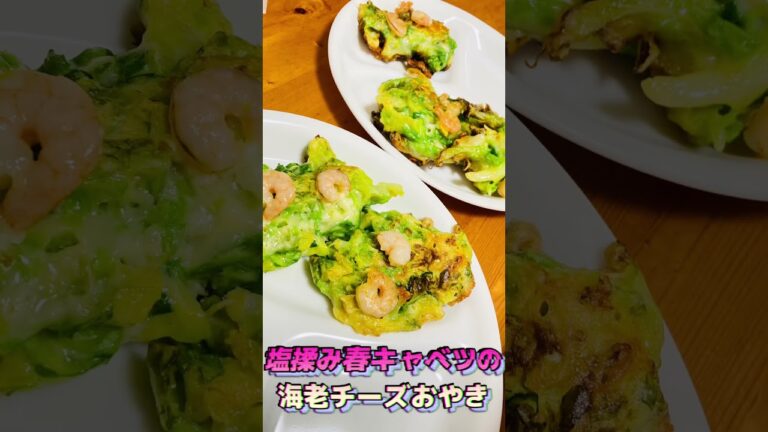 塩揉み春キャベツ海老チーズおやき#春キャベツ #キャベツレシピ #キャベツ料理 #キャベツの千切り #キャベツ #海老 #チーズ料理 #おやき #簡単レシピ #簡単料理 #cooking #春レシピ