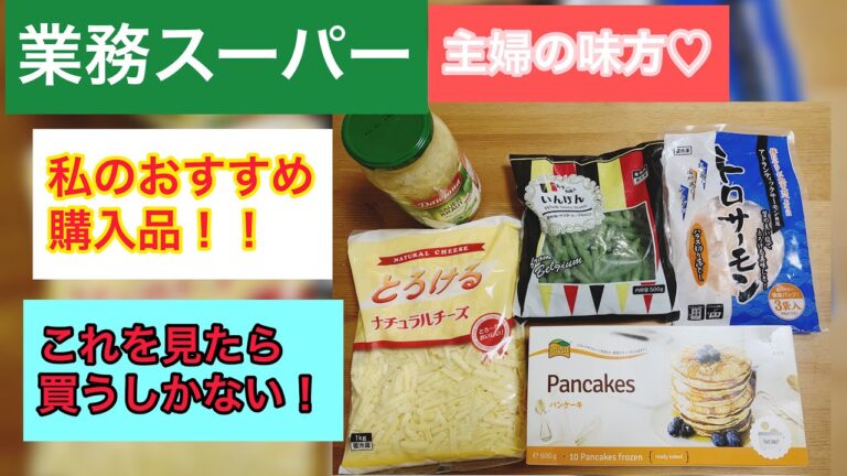 【業務スーパー】おすすめの購入品！！part.2