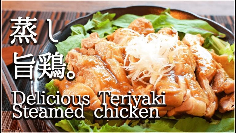 [低糖質]悶絶テリヤキ柚子胡椒蒸し鶏はレンジで完成！Low carb  Steamed chicken