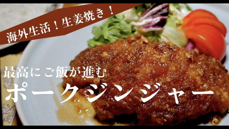 【厚切り肉で生姜焼き！】豚ロース肉で最高なポークジンジャー！ドイツで自炊。