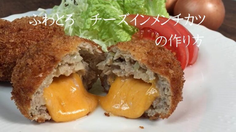 とろけるチーズインメンチカツ