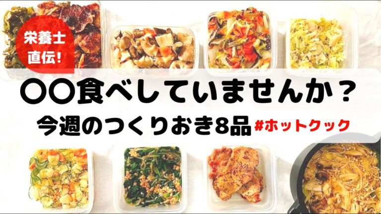 ホットクックで作る作り置き8品&〇〇食べしていませんか？