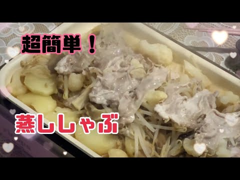 蒸ししゃぶ作り方#shorts