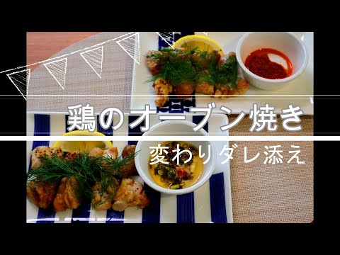 ふるめし#8【鶏のオーブン焼き/変わりダレ添え】