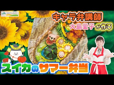 8月　あの野菜と玄米で【スイカのサマー弁当】