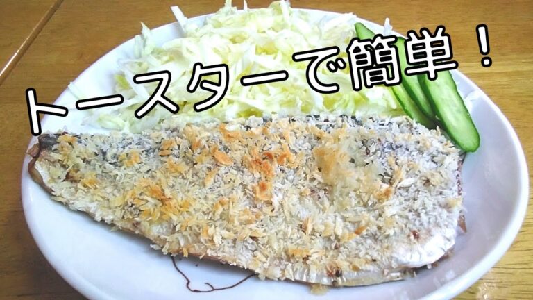 簡単・旨い！さばのパン粉焼き【トースターで料理】