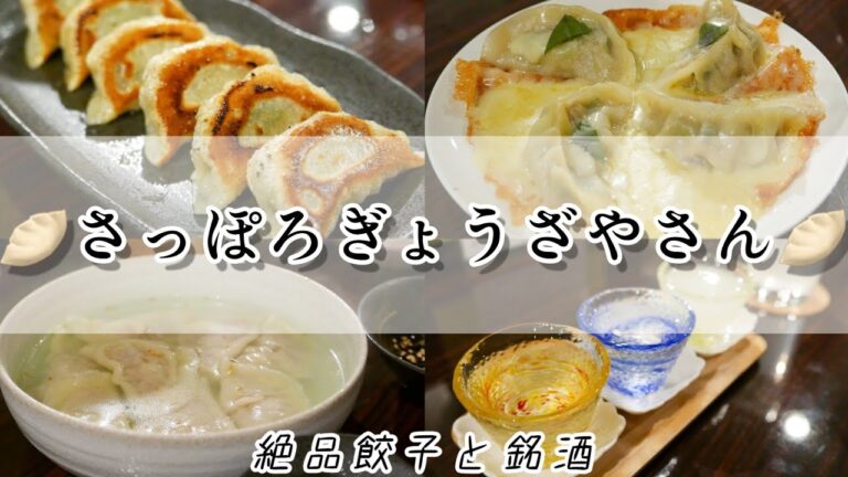 【札幌】ニンニク不使用？！すすきのにある絶品焼き餃子のお店『さっぽろぎょうざやさん』が最高すぎた！