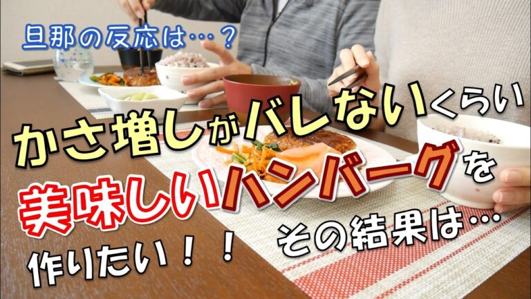 【主婦の孤独な挑戦】かさ増しがバレないくらい美味しいハンバーグを作れ！