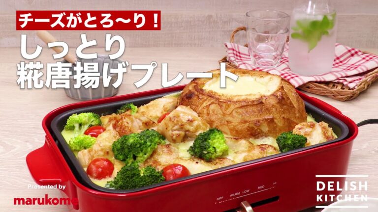 【DELISH KITCHEN】チーズがとろ〜り！しっとり糀唐揚げプレートの作り方｜マルコメ