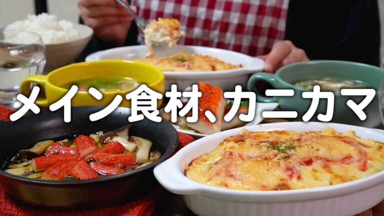 コスパ抜群のカニカマ料理４品を楽しむ30代夫婦2人のリアルな晩ごはん｜自炊記録【カニカマのグラタン】【したらば】