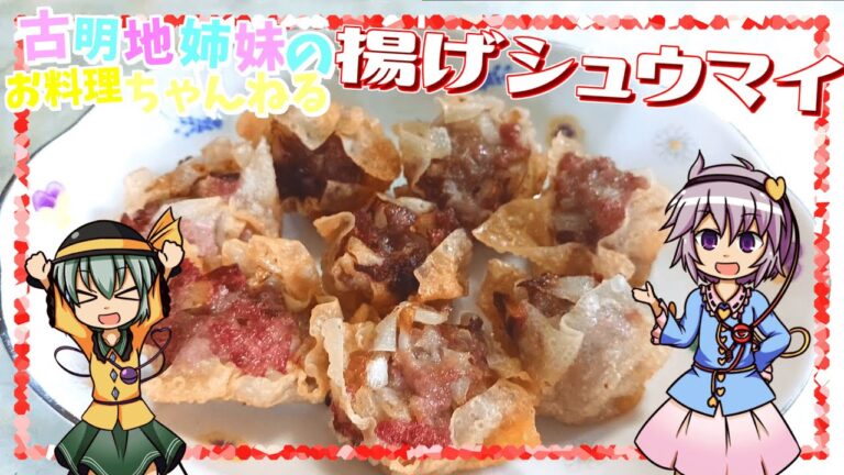 【ゆっくり料理】カリカリサクサクがたまらない！揚げシュウマイを作ります！【ゆっくり実況】