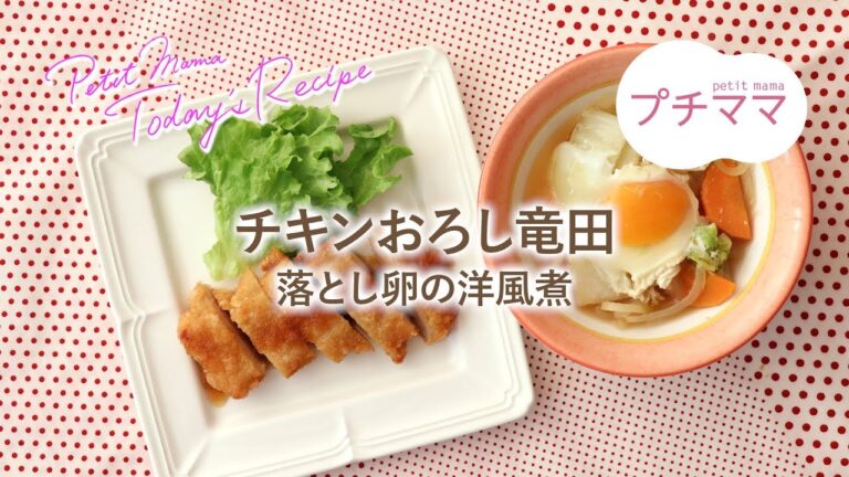 【プチママ♪ミールキット　2019/2/20】チキンおろし竜田・落とし卵の洋風煮
