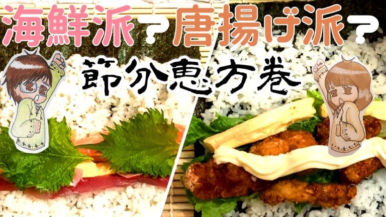 節分！恵方巻ｗｗ唐揚げ巻きと海鮮巻き作って食べてみた！