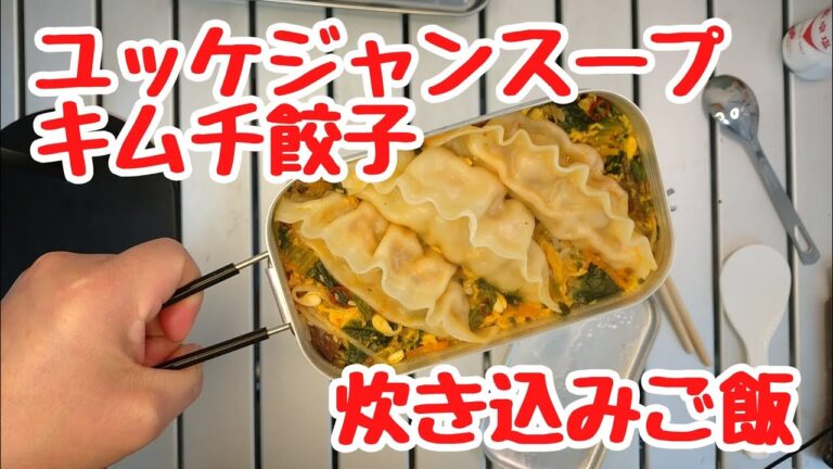 【メスティン炊飯】キムチ餃子とユッケジャンスープの炊き込みご飯