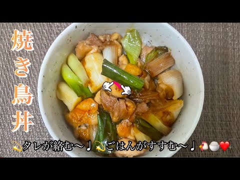 💫【焼き鳥丼】💫😋🫶簡単！早い！うまい！🐔🍚❤️ （3分で作れる今日のごはん〜♩）　#焼き鳥丼　#簡単料理　#作り方　#お弁当のおかず🍱❣️🍴