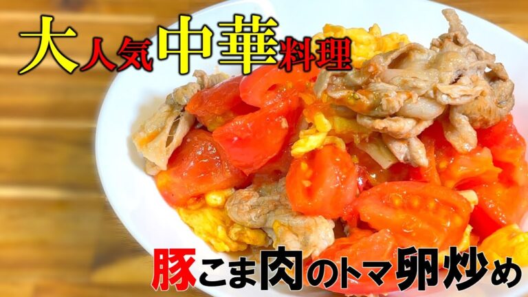 【簡単レシピ】豚こま肉のトマ卵炒め〜Stir-fried pork top with toma egg〜