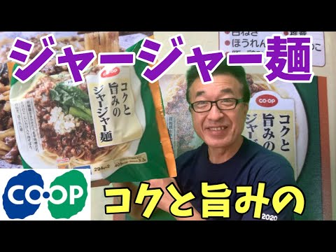 【コクと旨みのジャージャー麺】#ジャージャー麺#コープ