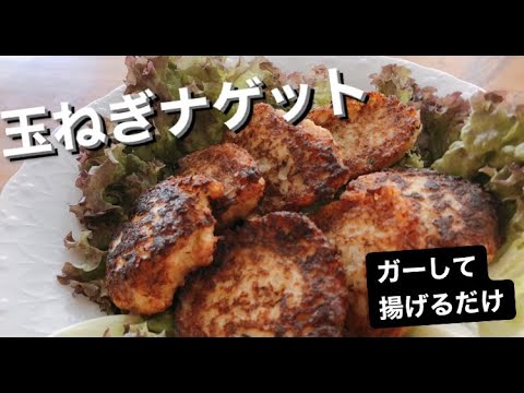 玉ねぎナゲット