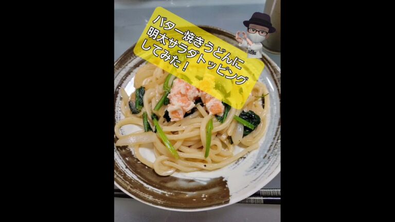 うっめ！バター醤油焼きうどんに明太サラダをトッピングしてみた！ #shorts
