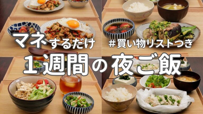 【1週間献立】2800円で作る節約晩ご飯｜さっぱりヘルシー夏の簡単夜ご飯おかず #28