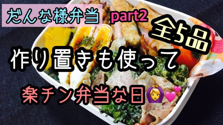 【お弁当】毎日のだんな様弁当  今日も簡単につくる!!【Japanese Bento】