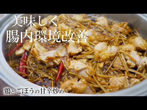 ごぼうが美味すぎる！鶏とごぼうの甘辛炒め