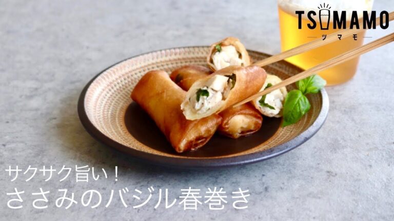 ささみのバジル春巻きのレシピ