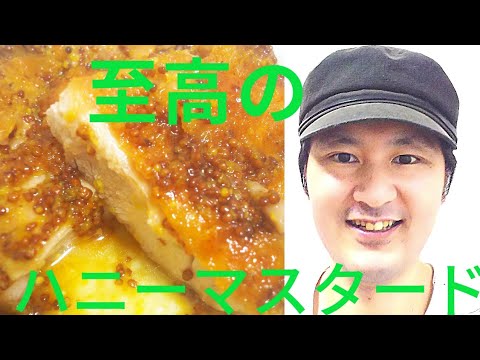[料理動画]  至高の鶏もも肉のハニーマスタードソース。肉汁滴り落ちる絶品カリカリジューシー鶏肉のハニーマスタードソースの作り方