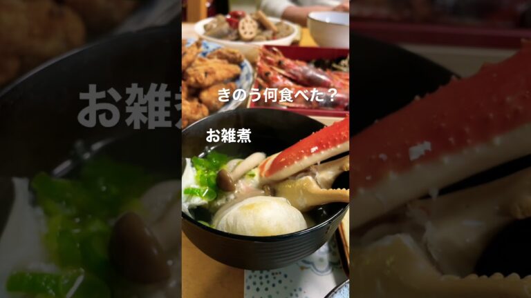 【昼ごはん】きのう何食べた/お雑煮/おせち/カニ/一口カツ