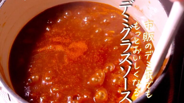 【デミグラスソース】プロが市販のデミ缶で教える圧倒的な美味しさのコツ　洋食の基本