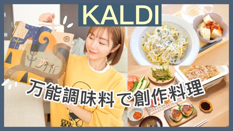 【カルディ購入品】おうちご飯のマンネリ脱却！おすすめの万能調味料【簡単レシピ】