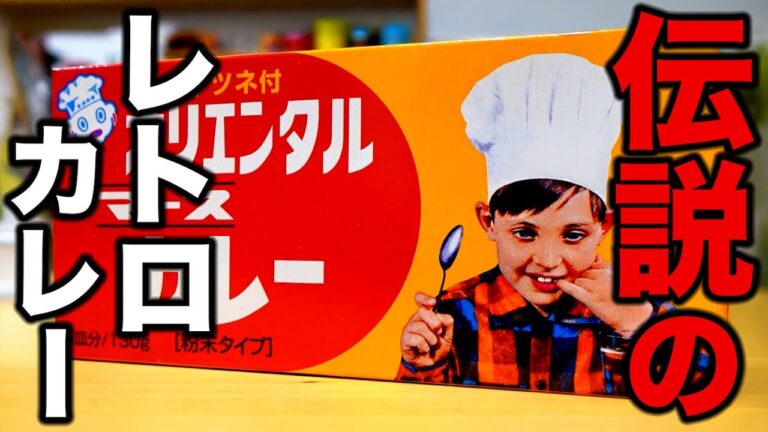【昭和生まれを虜にする】給食の味が家で食べれる伝説の【オリエンタルマースカレー】が旨すぎた！