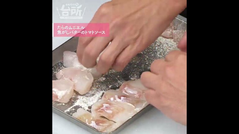 【DAIGOも台所】たらのムニエル 焦がしバターのトマトソース｜オシャレなごちそう◎