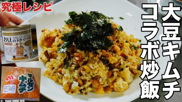 大豆キムチ炒飯レシピ