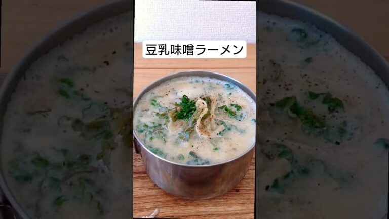 罪悪間ゼロ。スープまで飲み干す即席豆乳味噌ラーメン🍜乾物出汁、ケール入り。フランス七味で味変♥