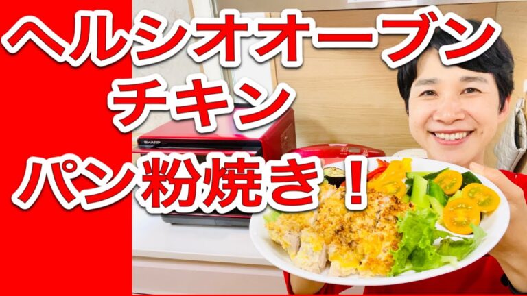 【ヘルシオレシピ】油で揚げない「チキンのパン粉焼き」／砂糖不使用のパン粉でもそそる焼き色をつけられます！（4:45）