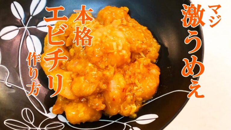 本格エビチリを簡単に作る　今日の夕食