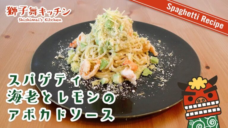 【Pasta Recipe】スパゲティ海老とレモンのアボカドソース 簡単レシピ