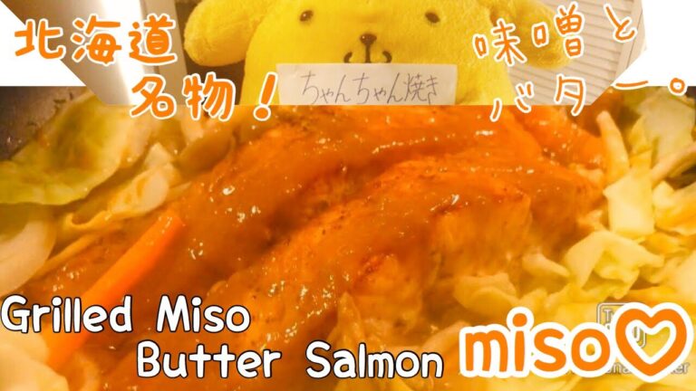 【味噌バター香る！】ヘルシーで美味しい北海道名物ちゃんちゃん焼き【簡単Cooking:Grilled Miso Butter Salmon】
