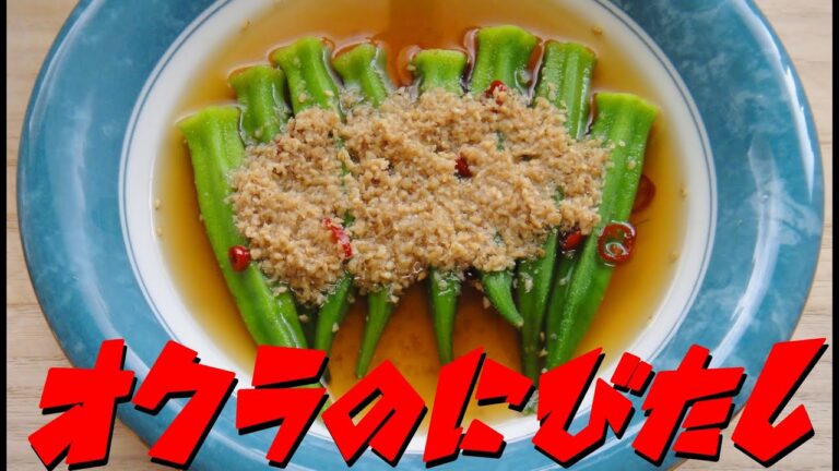 【簡単レシピ】   晩飯に欲しい一品!! 「オクラの煮浸し」