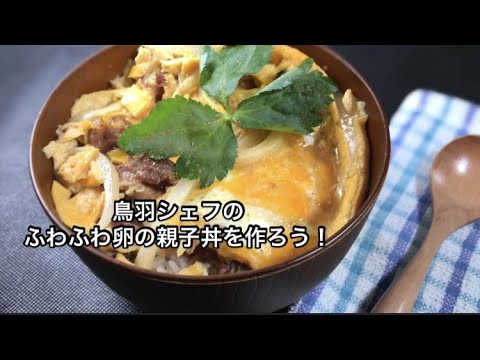 焼き鳥缶で作るふわふわ卵の親子丼のレシピ動画！スッキリで話題のミシュランsio鳥羽周作シェフの作り方