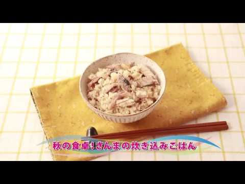 【動画レシピ】秋の食卓！さんまの炊き込みごはん