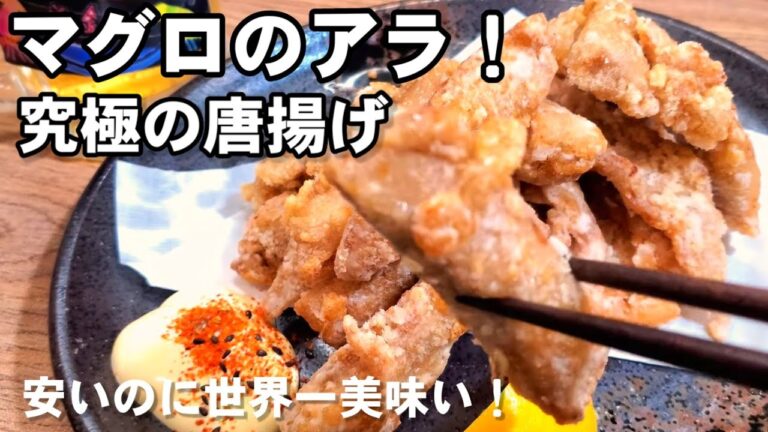 スーパーで激安のマグロのアラで世界一美味い究極の唐揚げ！おつまみにお弁当おかずに最高過ぎる。
