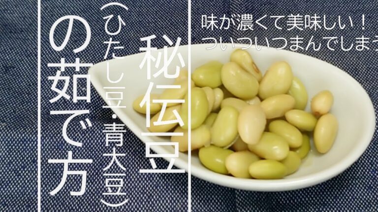秘伝豆（ひたし豆・青大豆）の茹で方