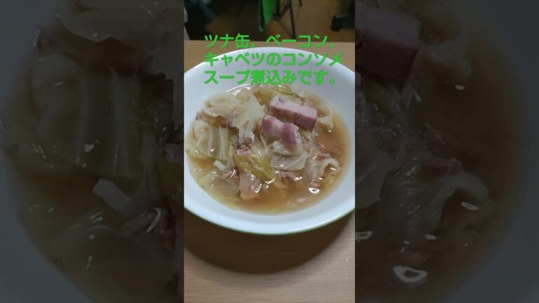 【ツナ缶、ベーコン、キャベツのコンソメスープ煮込み】たんぱく質盛りだくさんの簡単、美味スープ!!野菜中心の低糖ダイエット生活! #shorts