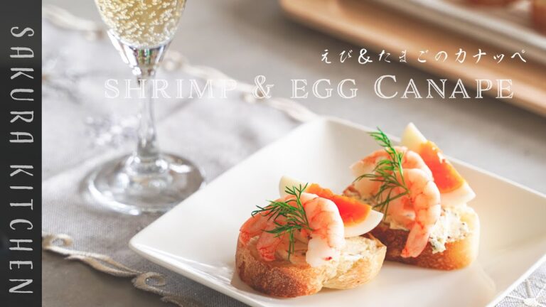 簡単おつまみレシピ【えび＆たまごのカナッペの作り方〜 Shrimp&egg canape recipe】