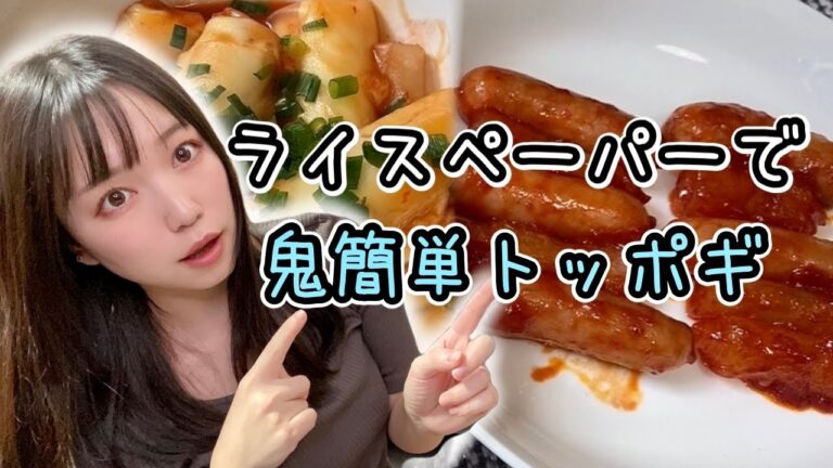 【料理】流行りのライスペーパートッポギ作ってみた【韓国】