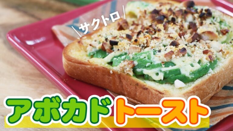 普通のトーストが劇的に美味しくなるアボカドマヨネーズトーストの作り方