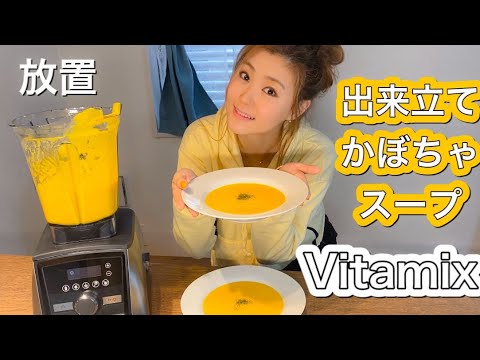 放置するだけで出来立てかぼちゃスープの完成‼️VitamixA3500iが凄かった✨スープモード